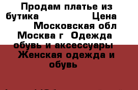 Продам платье из бутика Dulcis Shop › Цена ­ 5 000 - Московская обл., Москва г. Одежда, обувь и аксессуары » Женская одежда и обувь   